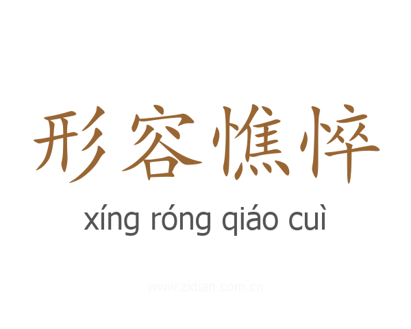 形容憔悴