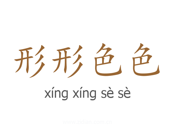 形形色色