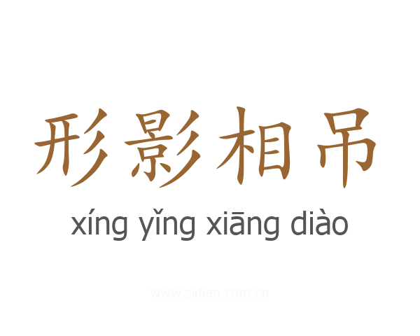 形影相吊