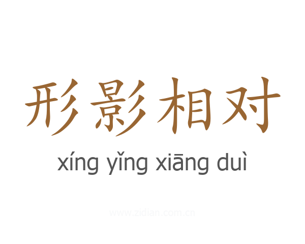 形影相对