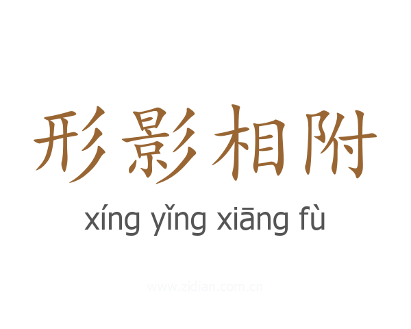 形影相附