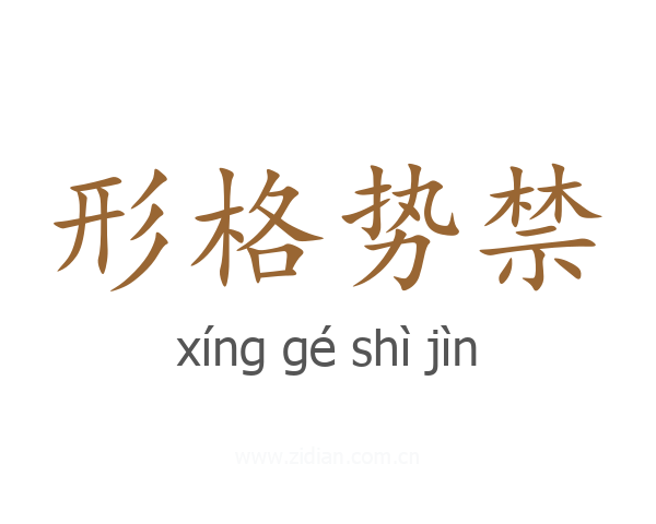 形格势禁