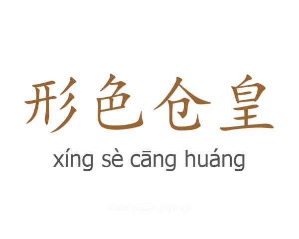 形色仓皇