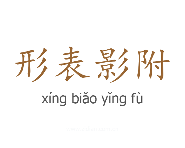 形表影附