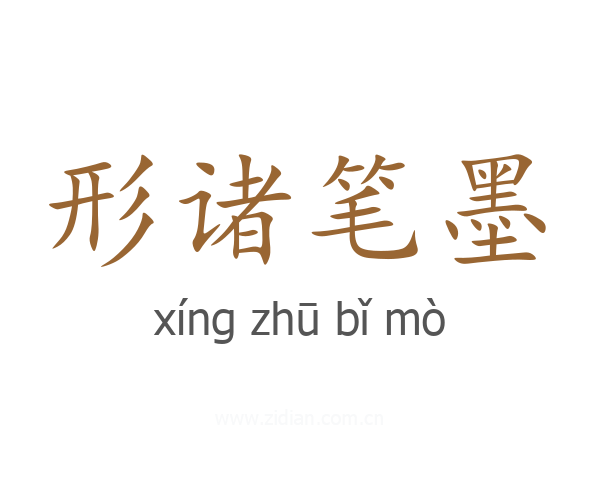 形诸笔墨