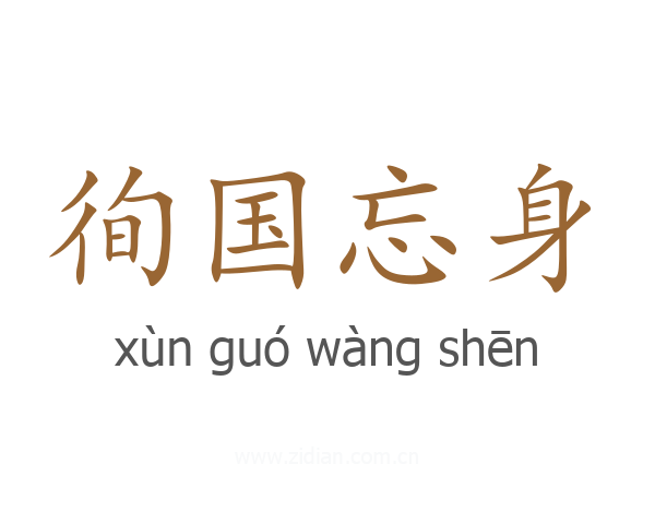 徇国忘身