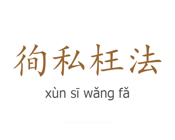 徇私枉法