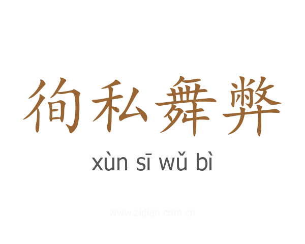 徇私舞弊