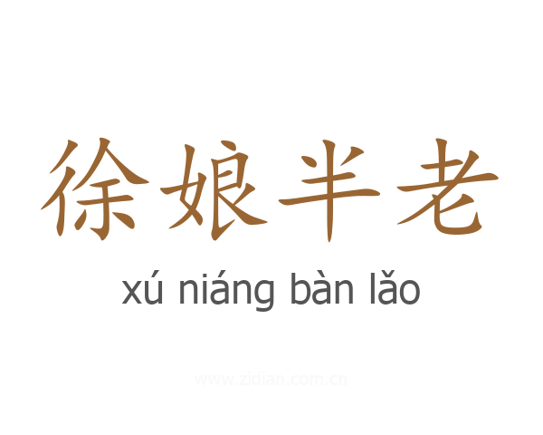 徐娘半老