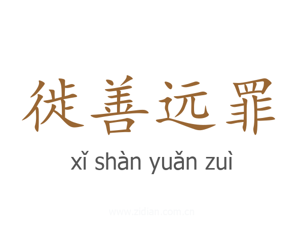 徙善远罪