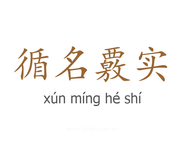 循名覈实