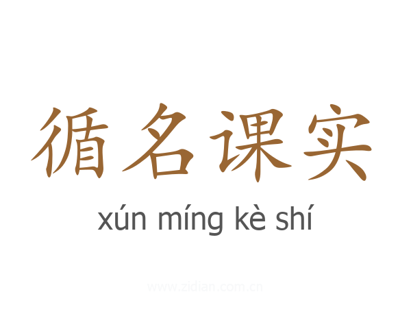 循名课实