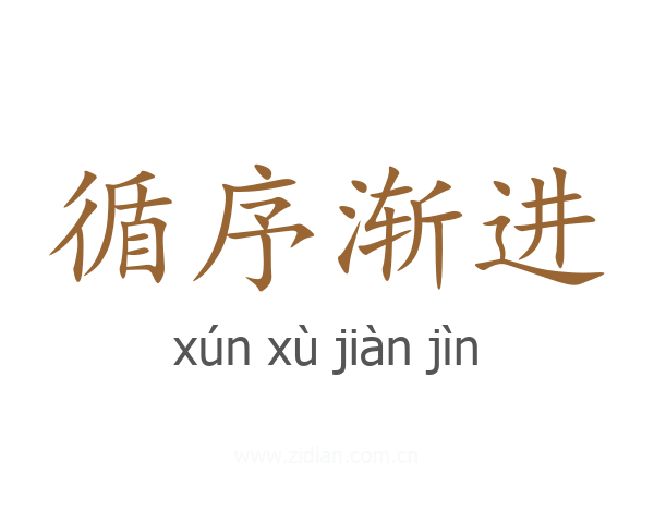 循序渐进