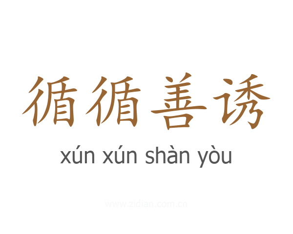 循循善诱