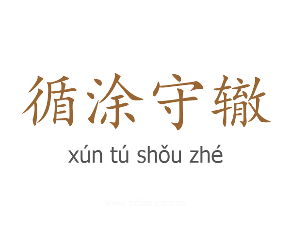 循涂守辙