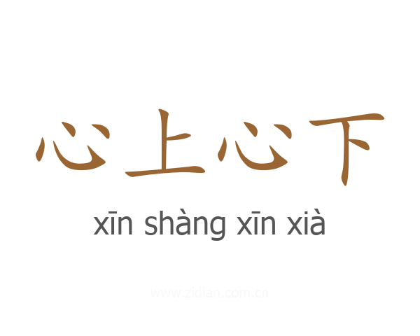 心上心下