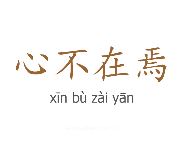 心不在焉