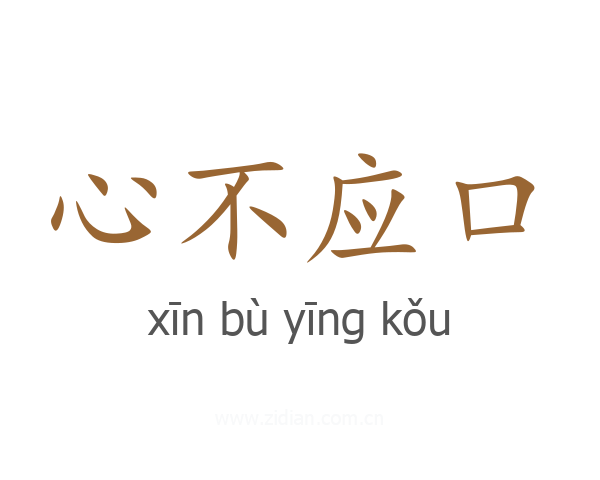 心不应口