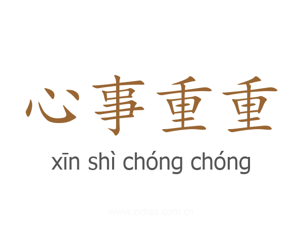 心事重重