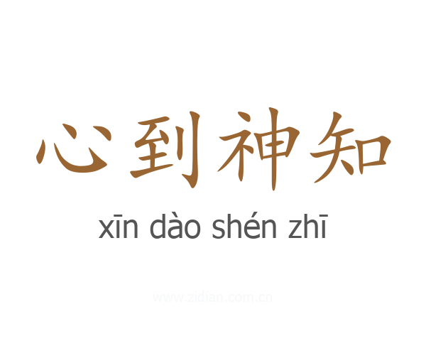 心到神知