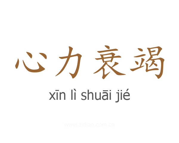 心力衰竭