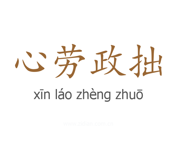 心劳政拙