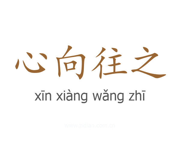 心向往之