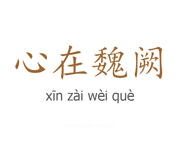 心在魏阙