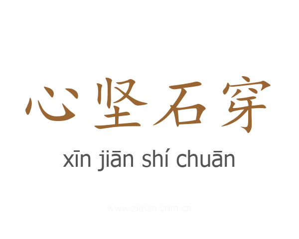 心坚石穿