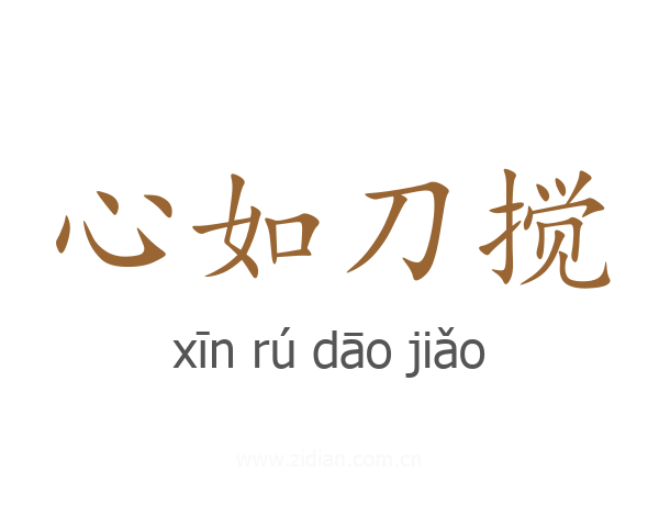 心如刀搅