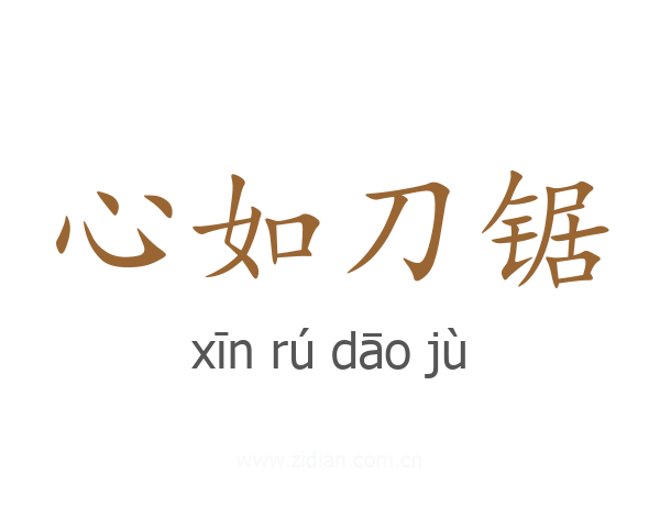 心如刀锯