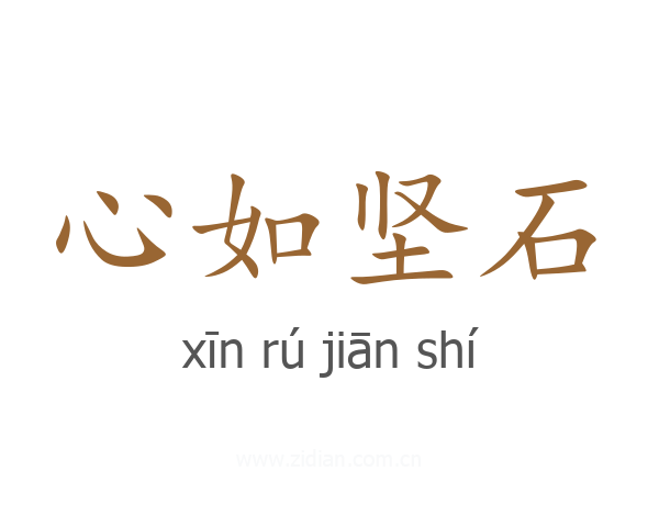 心如坚石