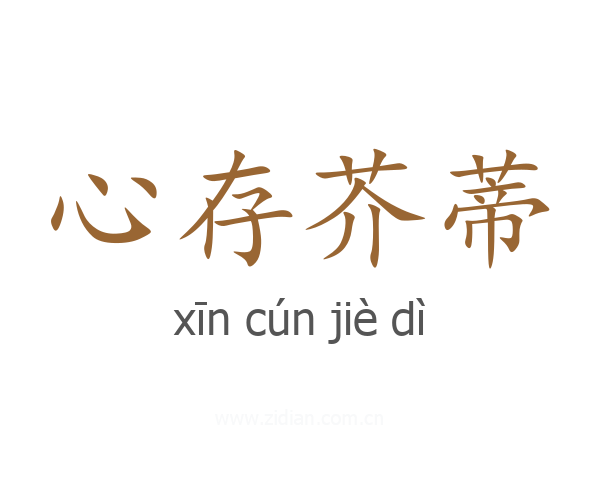 心存芥蒂