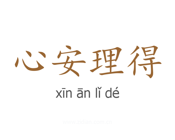 心安理得