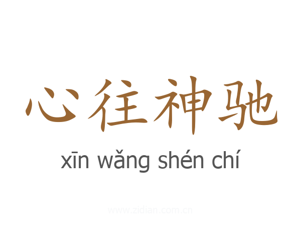 心往神驰