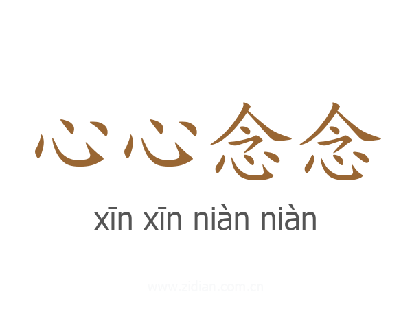 心心念念