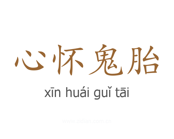 心怀鬼胎