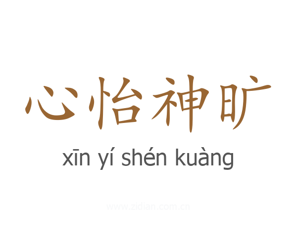 心怡神旷
