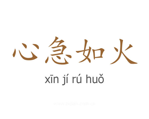 心急如火