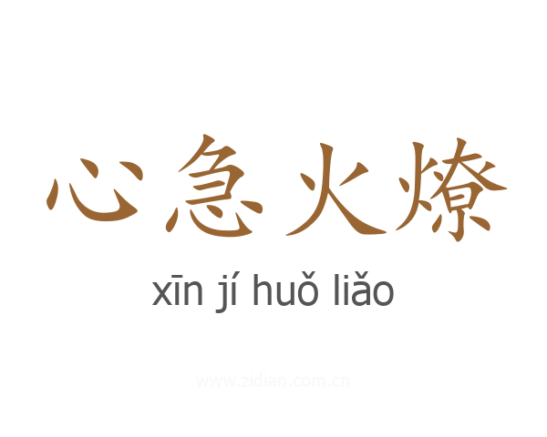 心急火燎