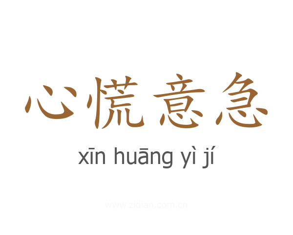 心慌意急