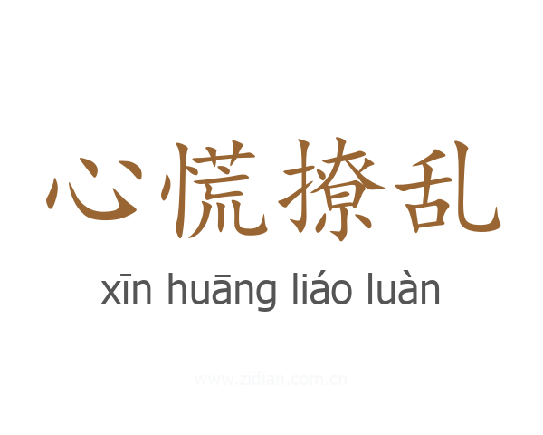 心慌撩乱