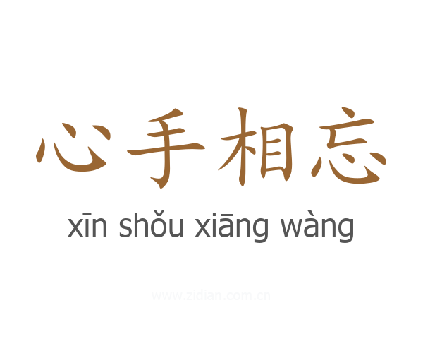 心手相忘