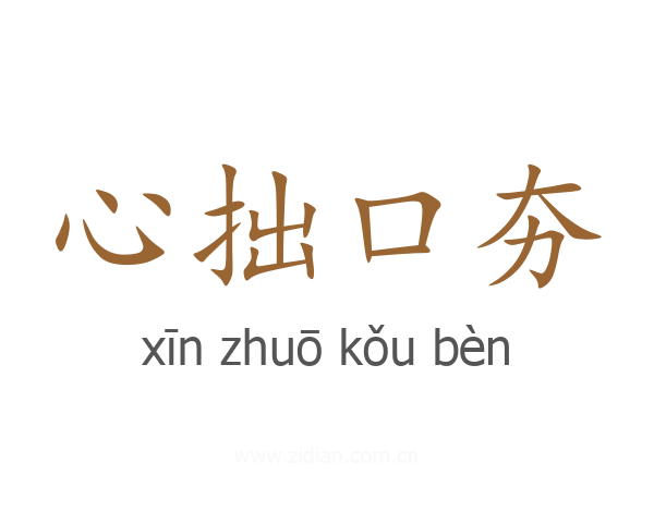 心拙口夯