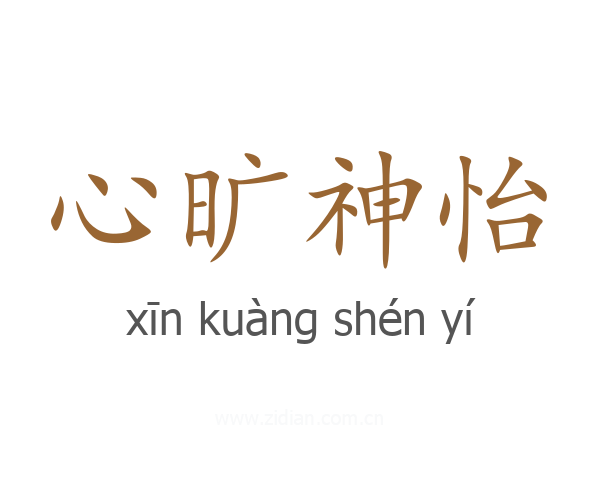 心旷神怡