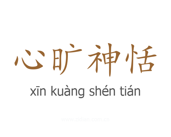心旷神恬