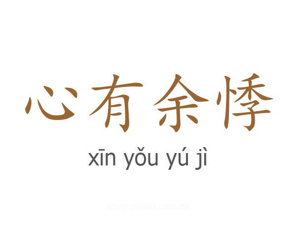 心有余悸