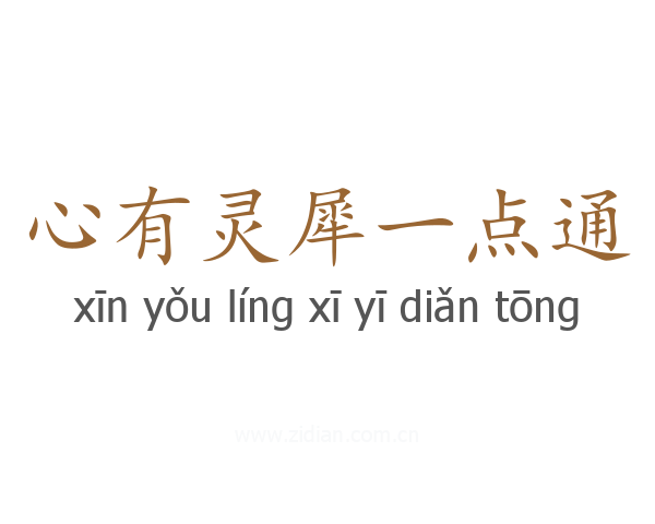 心有灵犀一点通