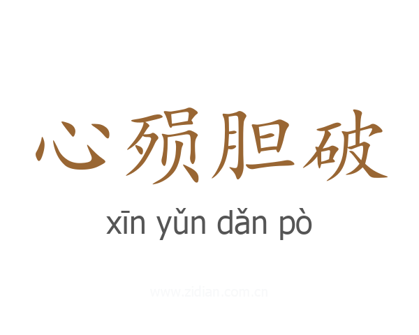 心殒胆破