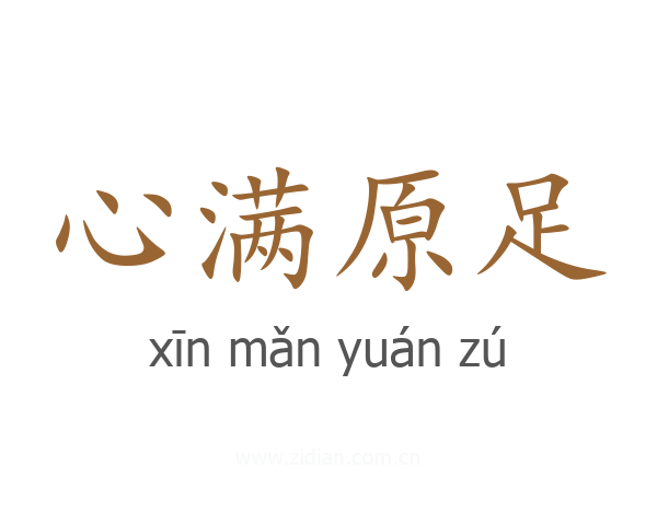 心满原足